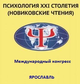 Приглашение на 23-й Международный Конгресс «Психология XXI столетия (Новиковские чтения)» -  с 12 по 14 мая 2023 года в г. Ярославле.