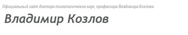 Официальный сайт Владимира Козлова