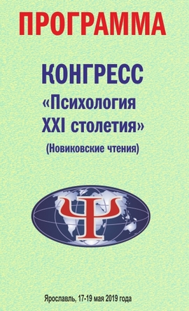 Программа Конгресса "Психология XXI столетия" (Новиковские чтения) в Ярославле, 17-19 мая 2019 года