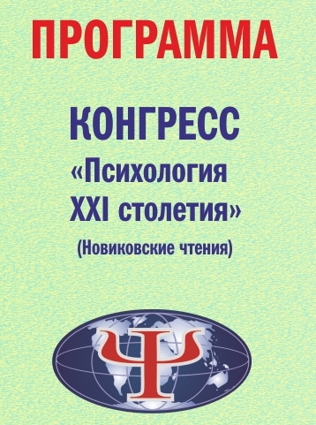 Программа Конгресса "Психология XXI столетия" (Новиковские чтения) в Ярославле, 14-16 мая 2021 года