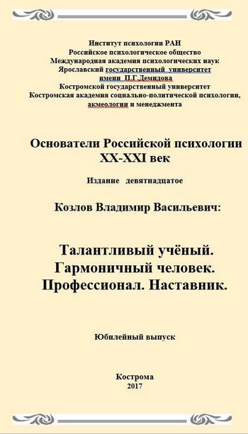 Книга "Основатели российской психологии XX-XXI век. В.В.Козлов"
