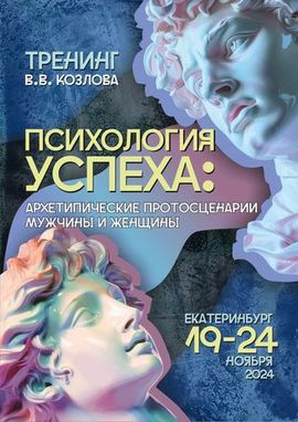 «Психология успеха: архетипические протосценарии мужчины и женщины» - 19 – 24 ноября 2024 года - Екатеринбург