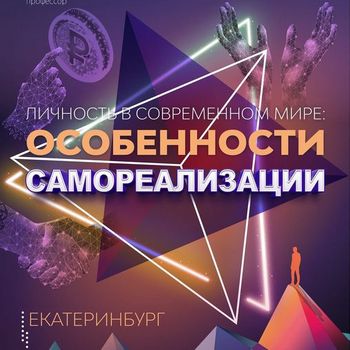 «Личность в современном мире: особенности самореализации» - 1 – 5 декабря 2022 года - Екатеринбург